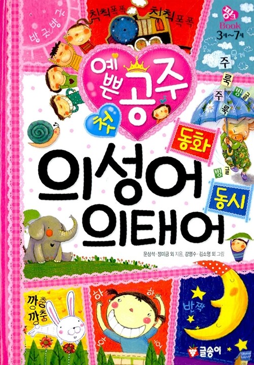 예쁜공주첫의성어동화의태어동시
