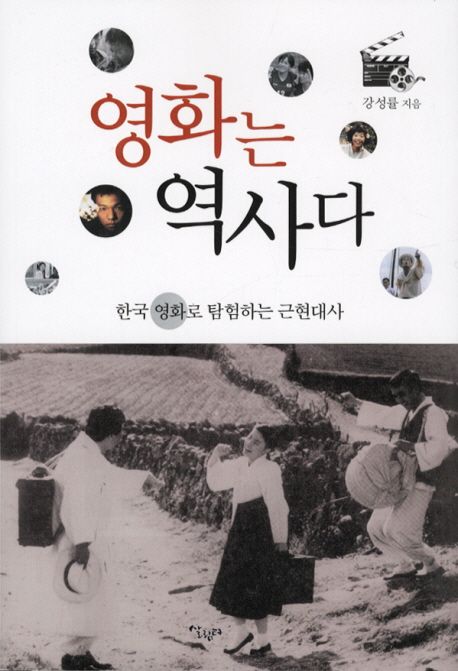 영화는 역사다  : 한국 영화로 탐험하는 근현대사 / 강성률 지음