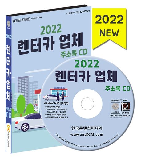 렌터카 업체 주소록(2022)(CD) (렌터카, 카쉐어링, 화물운송, 자동차렌트 등 약 1만 5천 건 수록)