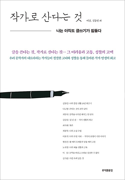 작가로 산다는 것- [전자책] : 나는 아직도 글쓰기가 힘들다