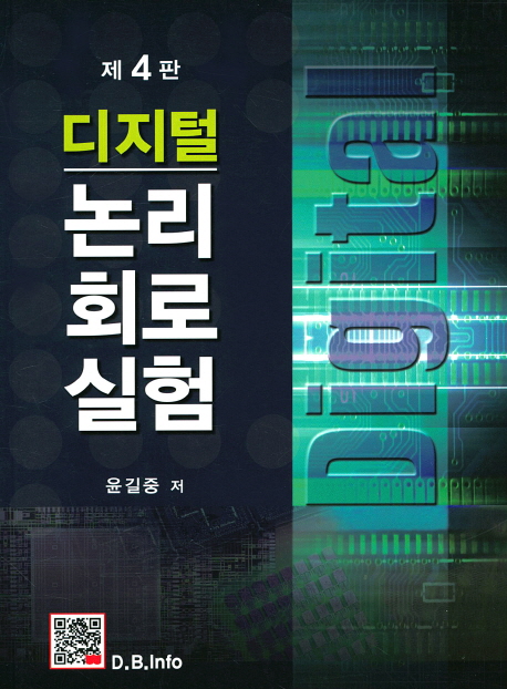 디지털 논리회로 실험