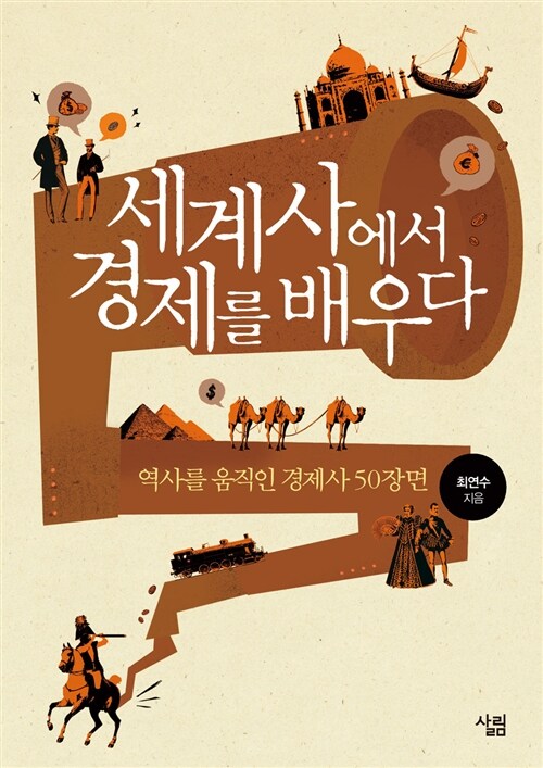 세계사에서 경제를 배우다 : 역사를 움직인 경제사 50장면