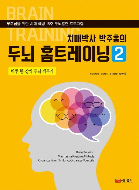 (치매박사 박주홍의)두뇌 홈트레이닝  = Brain Training  : 부모님을 위한 치매 예방 16주 두뇌훈련 프로그램, 하루 한 장씩 두뇌 깨우기. 2