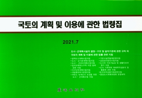 국토의 계획 및 이용에 관한 법령집