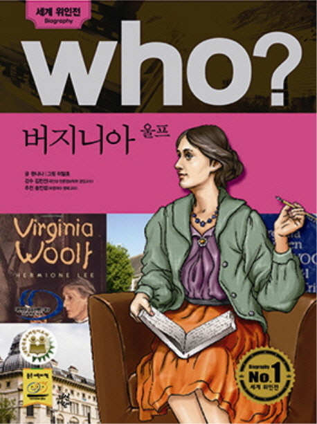 (Who?)버지니아 울프 = Virginia Woolf