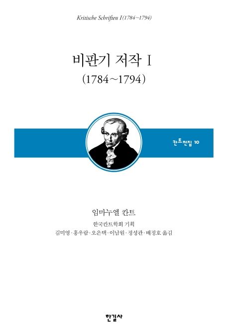 비판기 저작 1(1784~1794) (칸트전집 제10권)