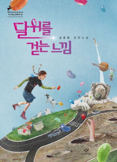 달 위를 걷는 느낌 : 김윤영 장편소설