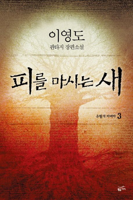 피를 마시는 새. 3, 유혈의 지배자 : 이영도 판타지 장편소설