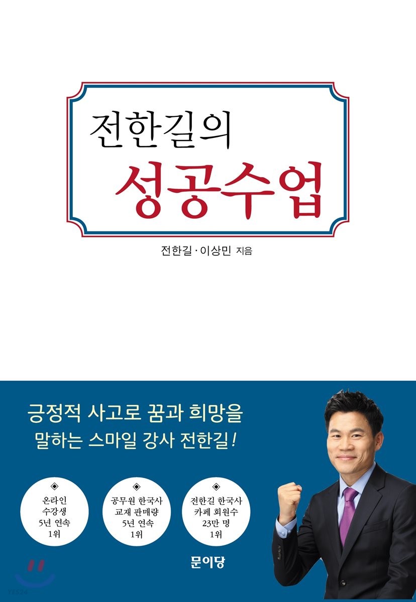 <strong style='color:#496abc'>전한길</strong>의 성공수업 (실수해도 괜찮아 다시 일어서면 돼)