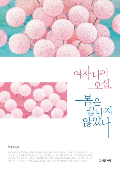 여자 나이 오십, 봄은 끝나지 않았다