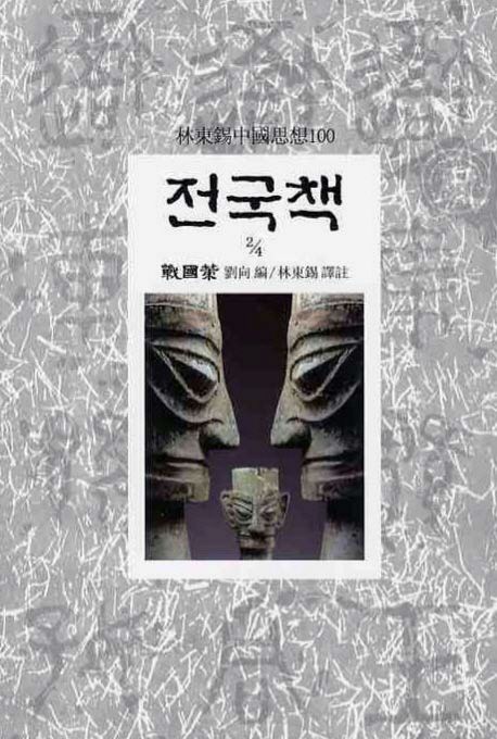 전국책. 2/4