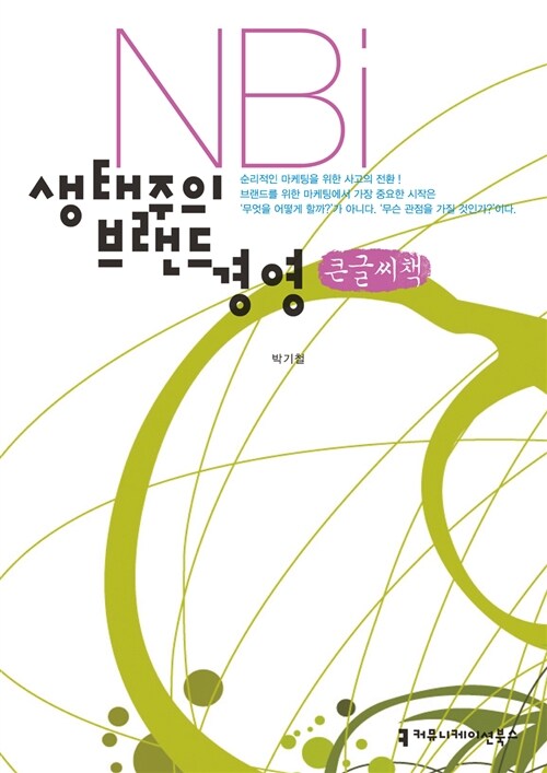 NBi, 생태주의 브랜드 경영 (큰글씨책)