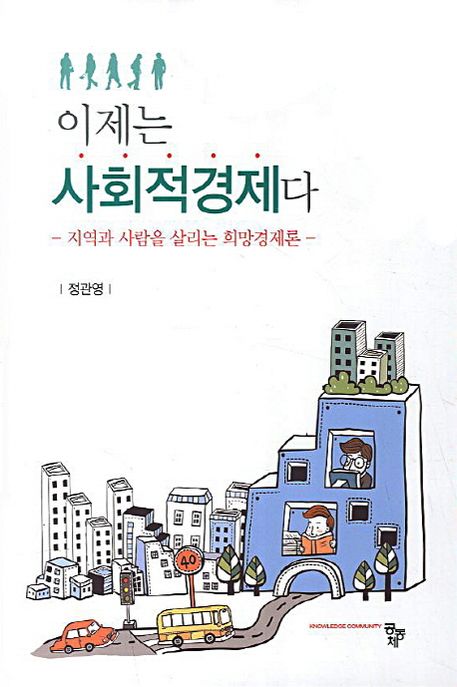 이제는 사회적경제다 : 지역과 사람을 살리는 희망경제론