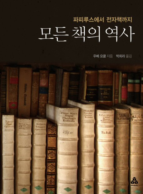 모든 책의 역사 :  파피루스에서 전자책까지 / 우베 요쿰 지음 ; 박희라 옮김