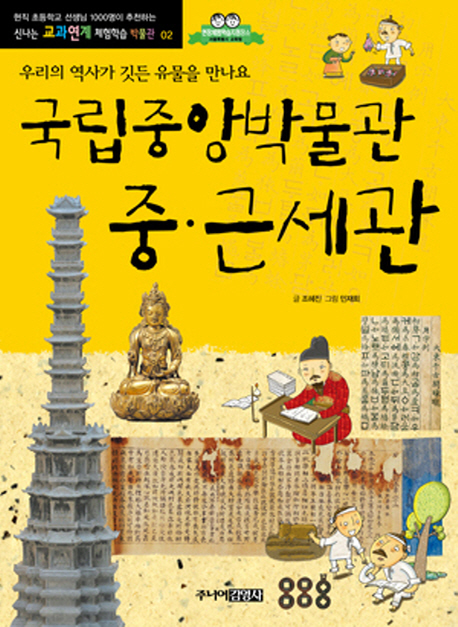 국립중앙박물관 중·근세관  : 우리의 역사가 깃든 유물을 만나요