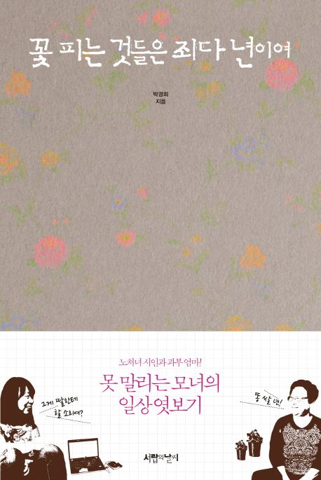 꽃피는 것들은 죄다 년이여