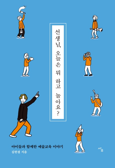 선생님, 오늘은 뭐 하고 놀아요? (아이들과 함께한 예술교육 이야기)