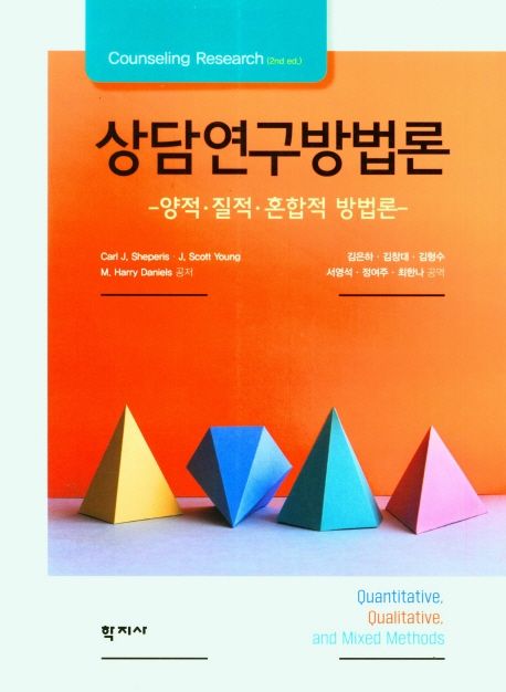 상담연구방법론  : 양적·질적·혼합적 방법론