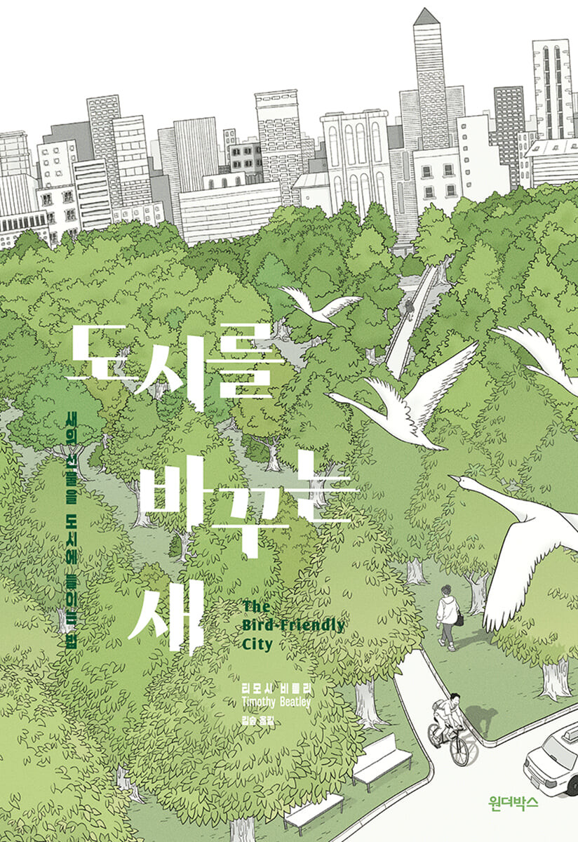 도시를 바꾸는 새  : 새의 선물을 도시에 들이는 법
