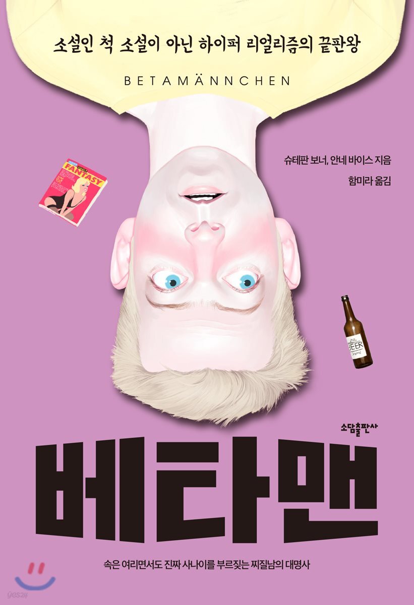 베타맨 (소설인 척 소설이 아닌 하이퍼 리얼리즘의 끝판왕)