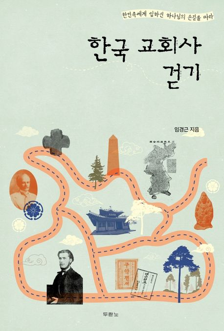 한국교회사걷기:한민족에게임하신하나님의손길을따라