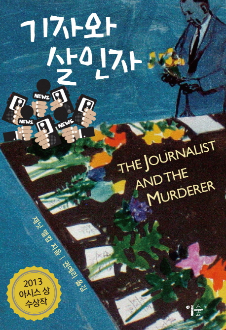 기자와 살인자 (2013 아시스 상 수상작)