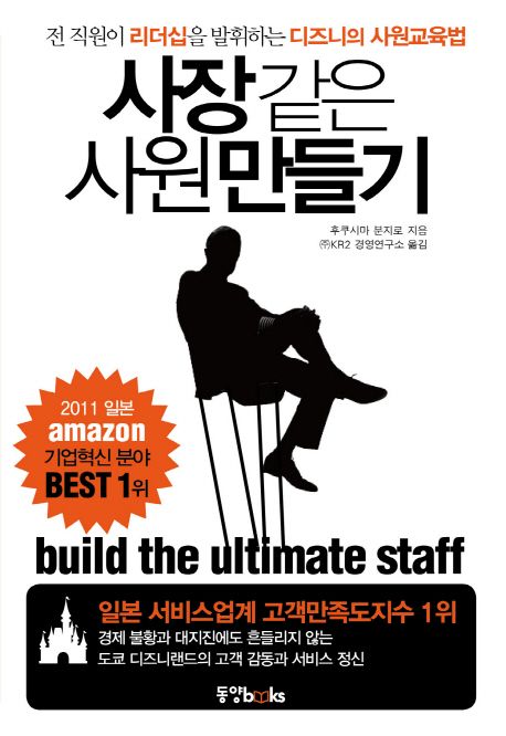 사장같은 사원 만들기: 전 직원이 리더십을 발휘하는 디즈니의 사원교육법