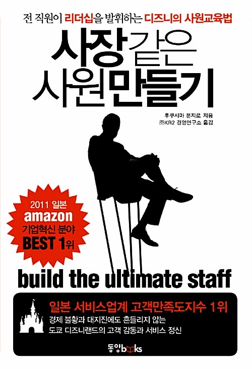 사장같은 사원 만들기 : 전 직원이 리더십을 발휘하는 디즈니의 사원교육법