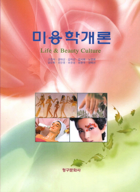 미용학개론 = Life & beauty culture