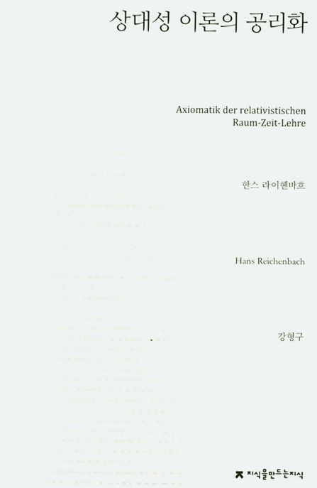 상대성 이론의 공리화- [전자책]