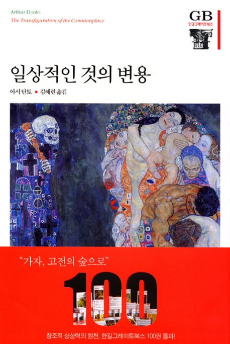 일상적인 것의 변용 : 예술철학 / 아서 단토 지음 ; 김혜련 옮김
