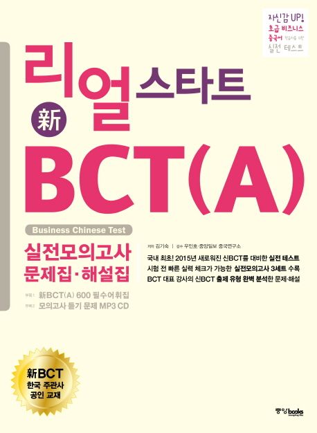 신 BCT(A) 실전모의고사 문제집+해설집 (초급 비즈니스 중국어 학습자를 위한 실전 테스트)