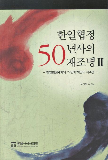 한일협정 50년사의 재조명. 2 : 한일협정체제와 '식민지'책임의 재조명