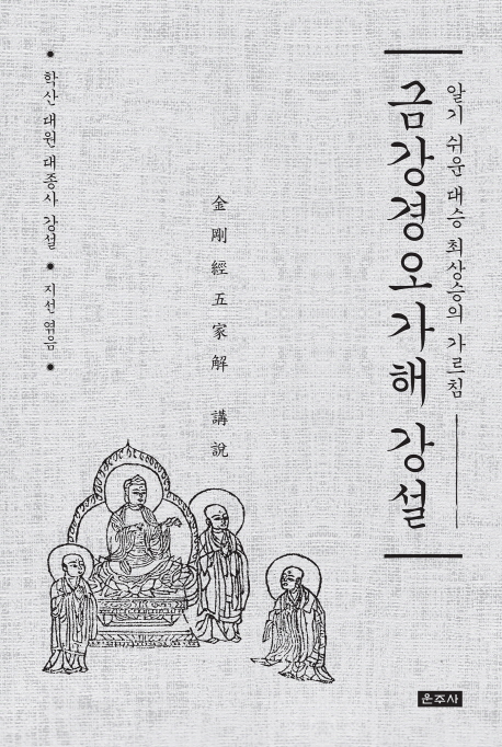 금강경오가해 강설 (알기 쉬운 대승 최상승의 가르침)