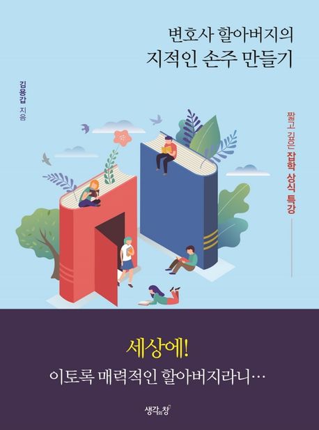 변호사 할아버지의 지적인 손주 만들기  : 짧고 깊은 잡학 상식 특강