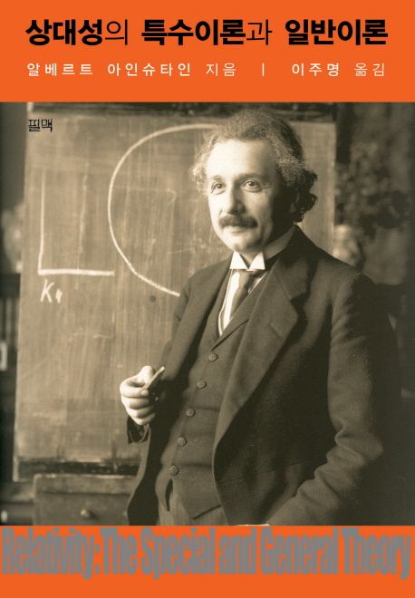 상대성의 특수이론과 일반이론 / 알베르트 아인슈타인 지음 ; 이주명 옮김