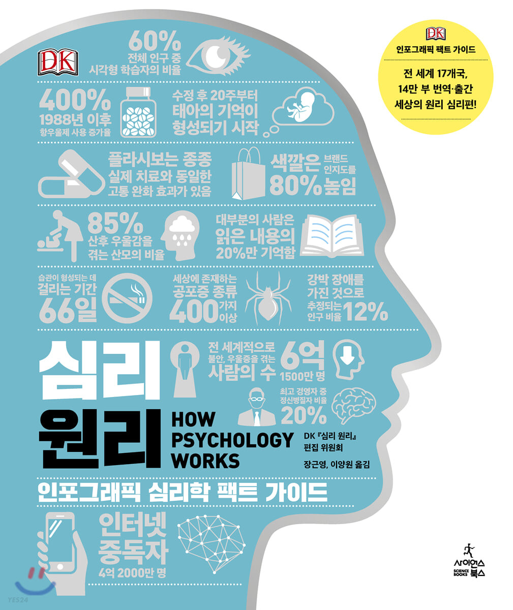 심리원리 : 인포그래픽 심리 팩트 가이드  / DK 『심리원리』 편집 위원회  지은이 ; 장근영  ; ...