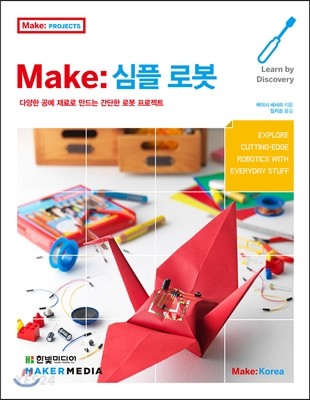 Make: 심플 로봇  : 다양한 공예 재료로 만드는 로봇 프로젝트