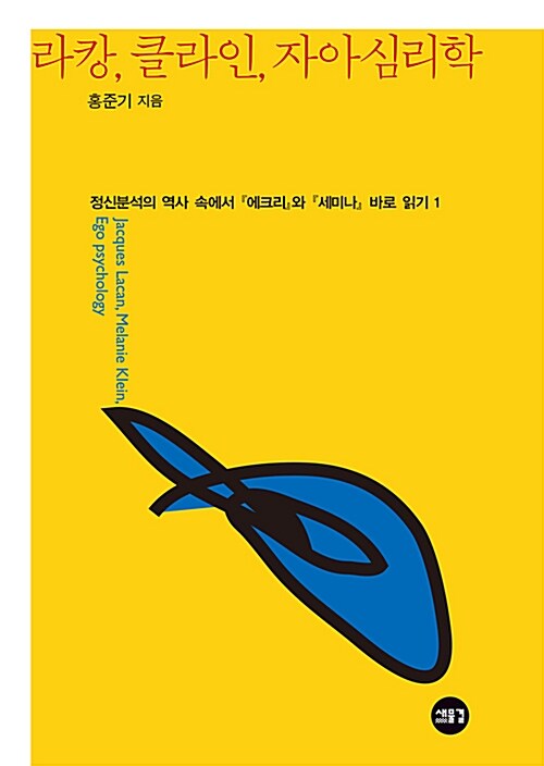 라캉, 클라인, 자아심리학 (정신분석의 역사 속에서 <에크리>, <세미나> 바로 읽기 1)