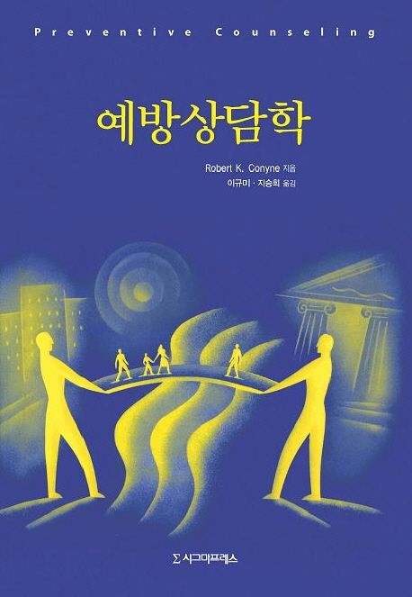 예방상담학 / Robert K. Conyne 지음 ; 이규미  ; 지승희 옮김
