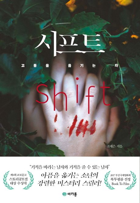 시프트 : 고통을 옮기는 자 / 조예은 지음