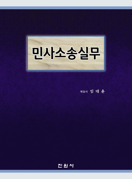 민사소송실무