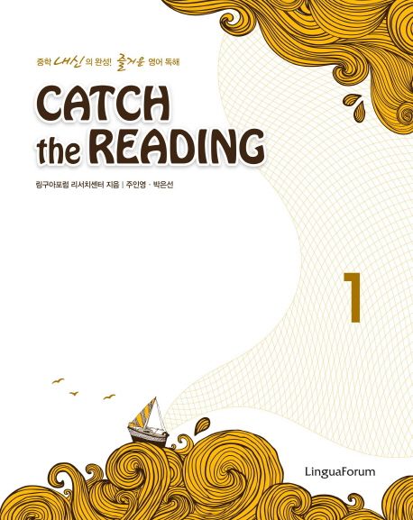 Catch the Reading 1 (중학 내신의 완성! 즐거운 영어 독해)