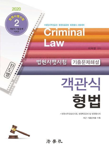 (진도별 법원시행시험 기출문제해설) 객관식 형법 = Criminal law