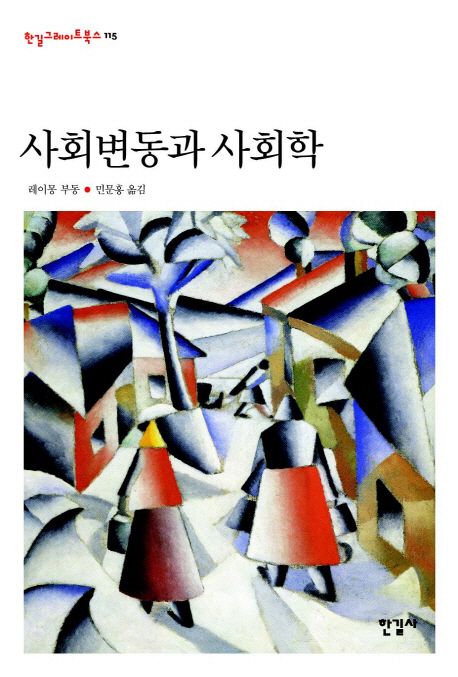 사회변동과 사회학 / 레이몽 부동 지음  ; 민문홍 옮김
