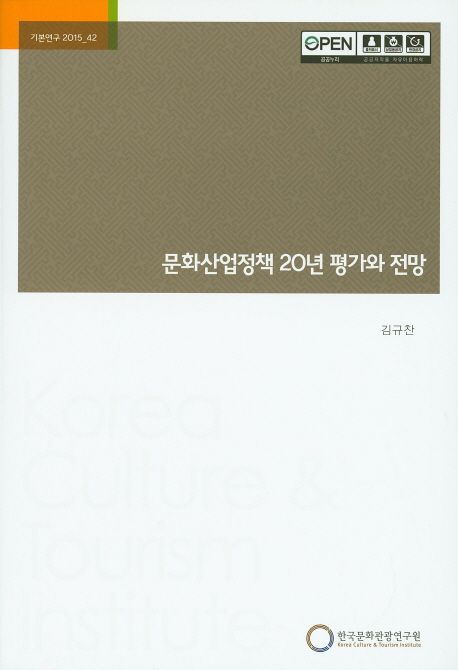 문화산업정책 20년 평가와 전망