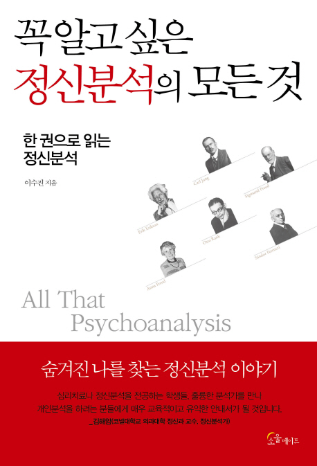 꼭 알고 싶은 정신분석의 모든 것  = All That Psychoanalysis  : 한 권으로 읽는 정신분석