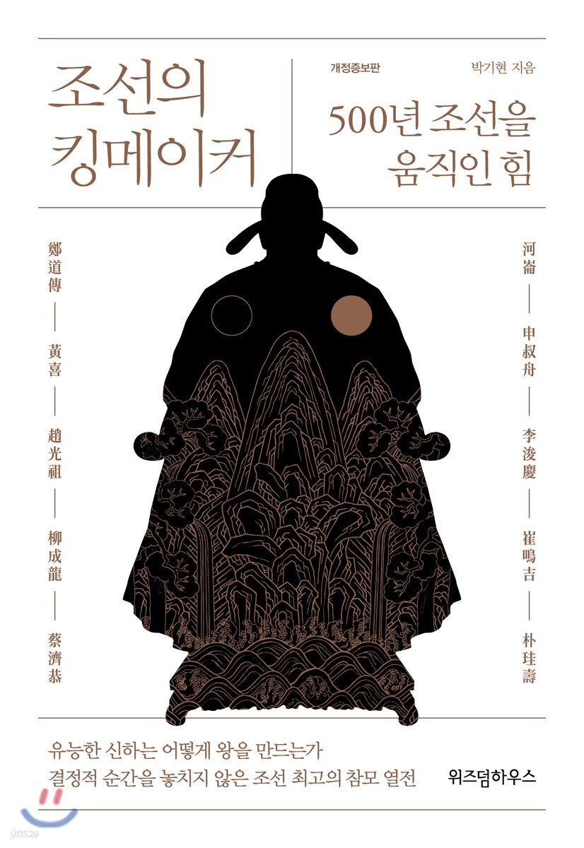 조선의 킹메이커 (500년 조선을 움직인 힘, 개정증보판)