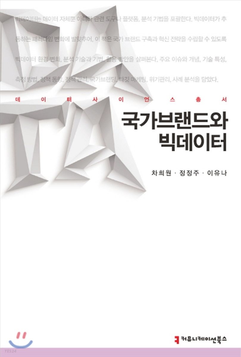 국가브랜드와 빅데이터- [전자책]