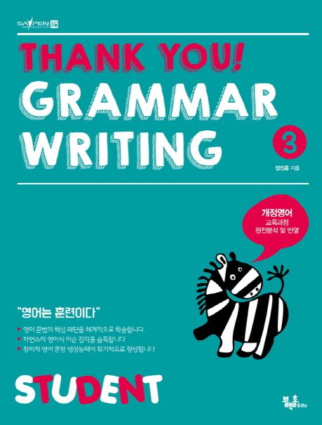 Thank you! Grammar Writing(땡큐 그래머 라이팅) 3: Student (개정영어 교육과정 완전분석 및 반영)